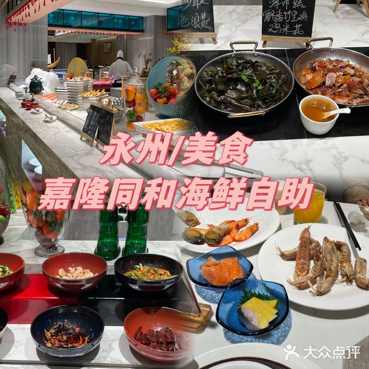 永州｜嘉隆的海鲜自助真的不值158一位