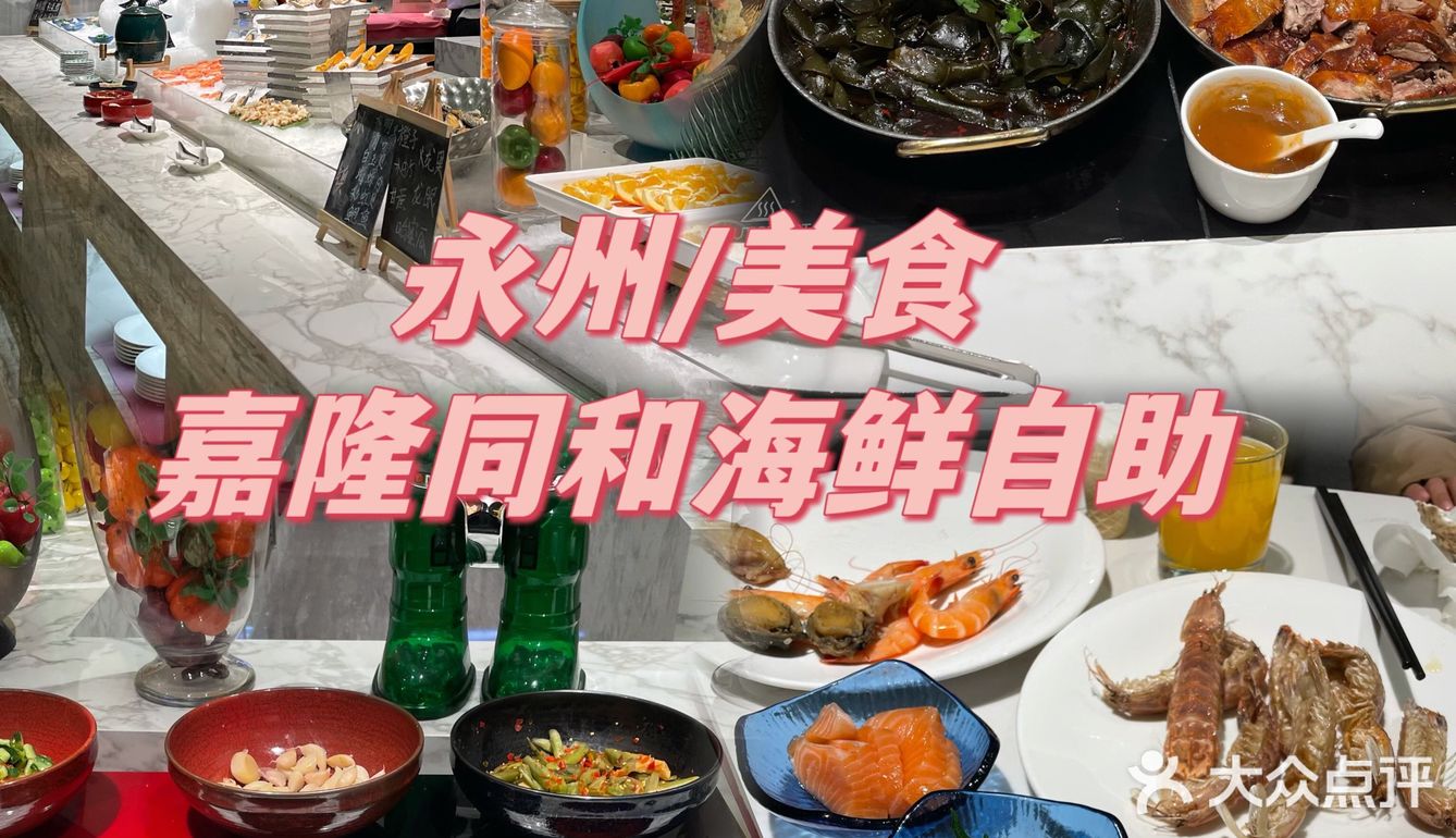永州｜嘉隆的海鲜自助真的不值158一位