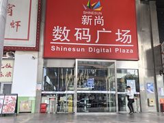 -新尚数码广场(淮海东路店)