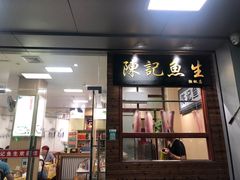门面-官塘陈记鱼生·潮汕砂锅粥·牛肉火锅(潮枫路总店)