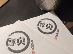 -厚贞日式烤肉(浦东汇智店)