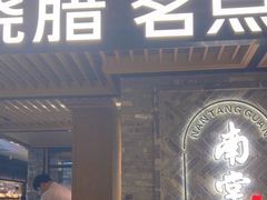 -南棠馆粤菜坊(群光店)