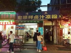 门面-清真·宏顺祥卤汁凉粉(大皮院店)