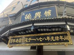 -德兴馆(广东路总店)
