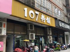 -107粉铺