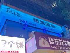 -质烤烤物·活烤海鲜(质烤总店)