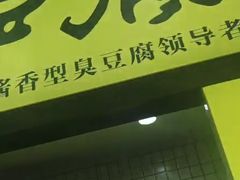 门面-国足臭豆腐(明瓦廊店)