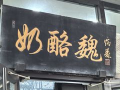 -奶酪魏(牛街总店)