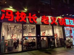 -冯校长老火锅(广州正佳广场店)