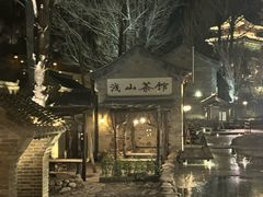 -古关火锅店(古北水镇景区店)