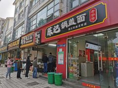 -陈记锅盖面(长江路店)