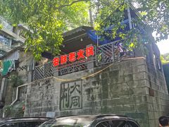 -安胖老火锅(两路口店)