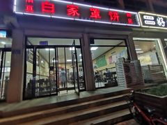 -白家平赫园罩饼(文昌大街店)