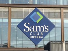 -山姆会员商店(上海浦东店)