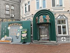 -老鼎丰(靖宇街总店)