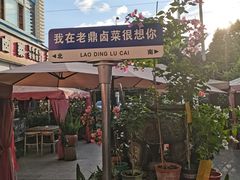 -老鼎万春卤菜(五代传承创始老店)