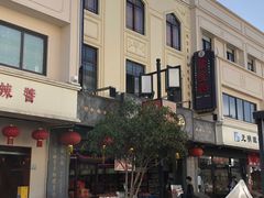 门面-叶受和(观前街店)