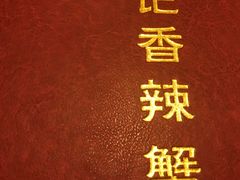 -秦记香辣蟹(松榆里店)