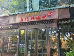 -乌托邦咖啡(武侯祠店)