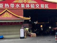 -曼阁市场水果批发市场