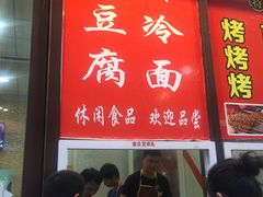 -小红旗臭豆腐炸冷面(万达店)