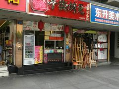 门面-鸿运兔·手撕烤兔(天府广场店)