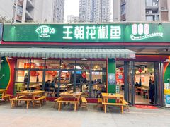 -王朝花椒鱼(杉板桥南一路店)
