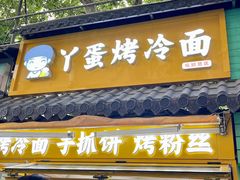 -丫蛋烤冷面(八腊庙街店)