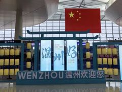 -温州龙湾国际机场