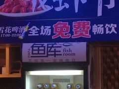 -鱼库·不仅是一家烤鱼店(车公庙店)
