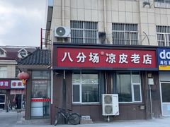 -八分场凉皮老店(正宗)