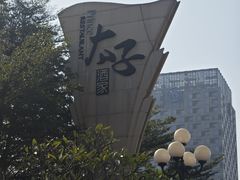 -太子园林酒家