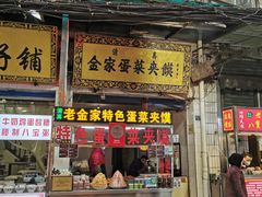门面-老金家蛋菜夹馍(西安总店)