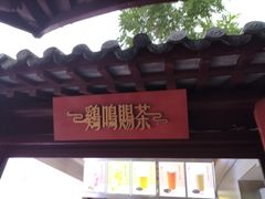 -鸡鸣赐茶(鸡鸣寺路店)