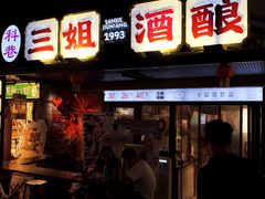 -三姐酒酿(老门东店)