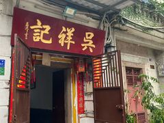 -吴祥记潮州菜·百年老字号·砂锅粥