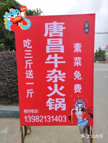 唐昌牛杂火锅，味道相当巴适。