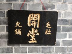 门面-白乐天毛肚火锅馆(解放碑店)