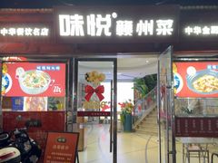 -味悦·老字号·赣州菜(厚德总店)