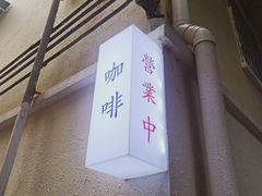 门面-士多咖啡·Stop Coffee