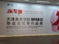 -天津美术学院-校史馆