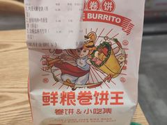 -鲜粮卷饼王(小白楼店)