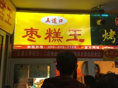 门面-五道口枣糕王(成府路店)