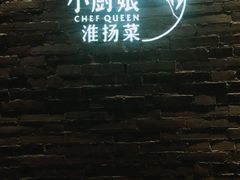 -小厨娘淮扬菜(江宁弘阳店)