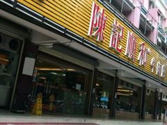 -陈记顺和潮汕牛肉火锅(韩江路店)