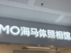 -海马体照相馆(厦门SM城市广场店)