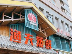 门面-渔夫蒸鲜(世奥湾店)