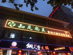 门面-铜人李火锅(西大街店)