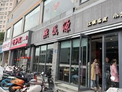 -熙盛源(永乐路店)