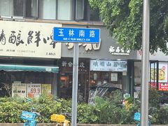 -玉滋補